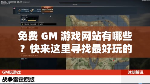 免费 GM 游戏网站有哪些？快来这里寻找最好玩的免费 GM 游戏网站