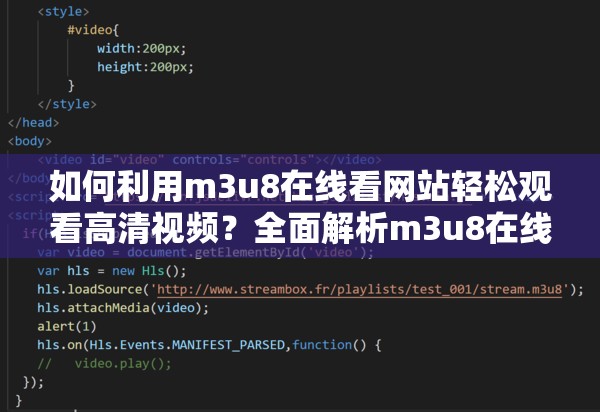 如何利用m3u8在线看网站轻松观看高清视频？全面解析m3u8在线看的使用技巧与推荐平台