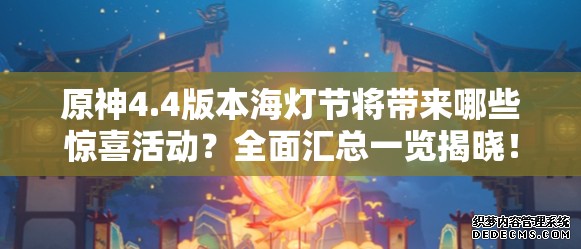 原神4.4版本海灯节将带来哪些惊喜活动？全面汇总一览揭晓！