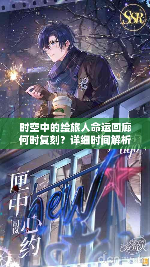 时空中的绘旅人命运回廊何时复刻？详细时间解析来了！