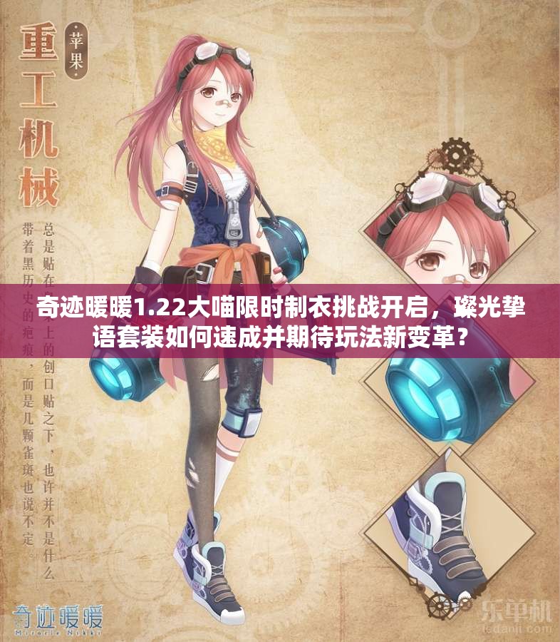 奇迹暖暖1.22大喵限时制衣挑战开启，璨光挚语套装如何速成并期待玩法新变革？