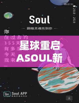 星球重启ASOUL新春环游记直播何时启幕？全攻略揭秘直播开始时间！