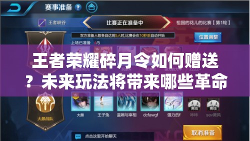 王者荣耀碎月令如何赠送？未来玩法将带来哪些革命性变化？