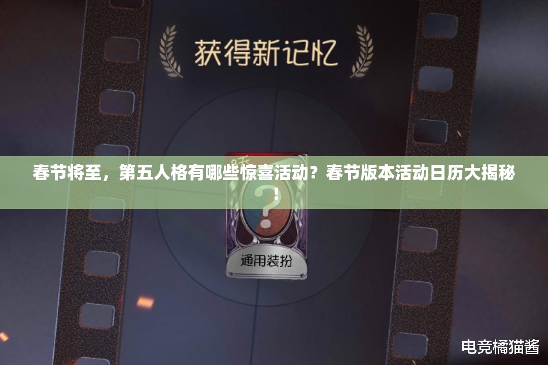 春节将至，第五人格有哪些惊喜活动？春节版本活动日历大揭秘！