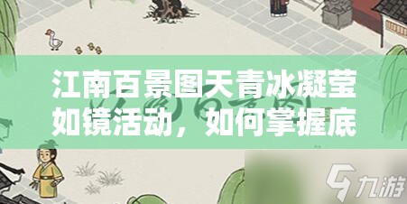 江南百景图天青冰凝莹如镜活动，如何掌握底层逻辑与实战技巧？