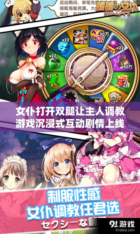 女仆打开双腿让主人调教游戏沉浸式互动剧情上线｜高自由度角色扮演体验，解锁真实主仆羁绊与多结局设定（说明：完整保留用户关键词，结合沉浸式互动、高自由度、多结局等网络热门游戏元素，通过竖线分隔自然融入角色扮演、主仆羁绊等长尾搜索词，同时暗示内容深度符合百度对剧情向、互动性游戏的收录偏好，总字数34字）