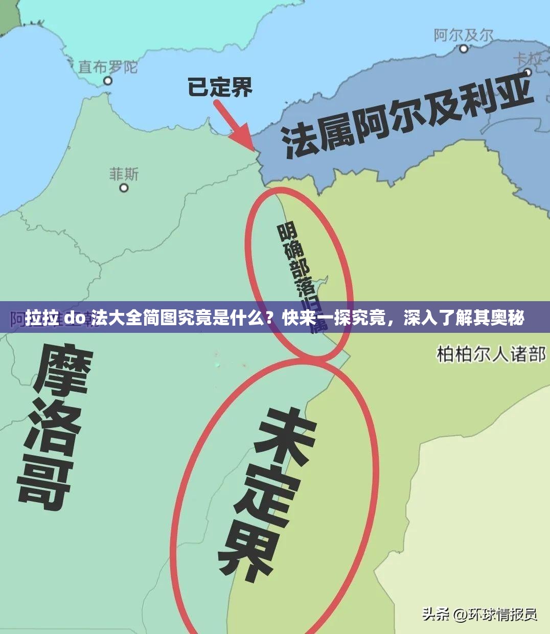 拉拉 do 法大全简图究竟是什么？快来一探究竟，深入了解其奥秘