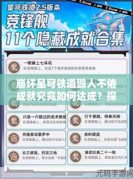 崩坏星穹铁道毁人不倦成就究竟如何达成？探索其攻略演变史