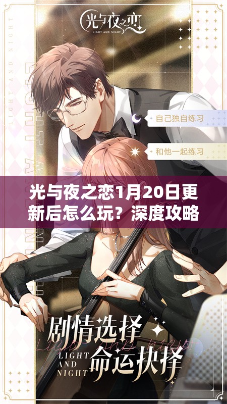 光与夜之恋1月20日更新后怎么玩？深度攻略揭秘核心机制实战应用！