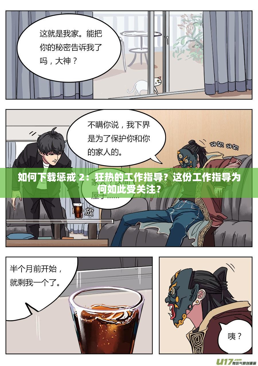 如何下载惩戒 2：狂热的工作指导？这份工作指导为何如此受关注？
