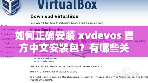 如何正确安装 xvdevos 官方中文安装包？有哪些关键步骤需注意？