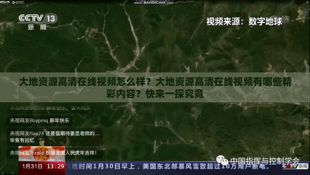 大地资源高清在线视频怎么样？大地资源高清在线视频有哪些精彩内容？快来一探究竟