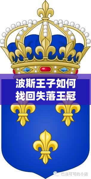 波斯王子如何找回失落王冠？滚筒获取全攻略及玩法大革命悬念预测