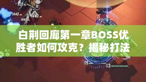 白荆回廊第一章BOSS优胜者如何攻克？揭秘打法策略及未来挑战展望