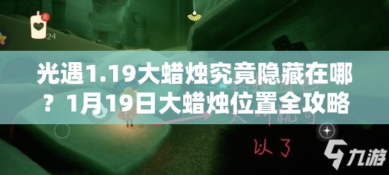 光遇1.19大蜡烛究竟隐藏在哪？1月19日大蜡烛位置全攻略揭秘