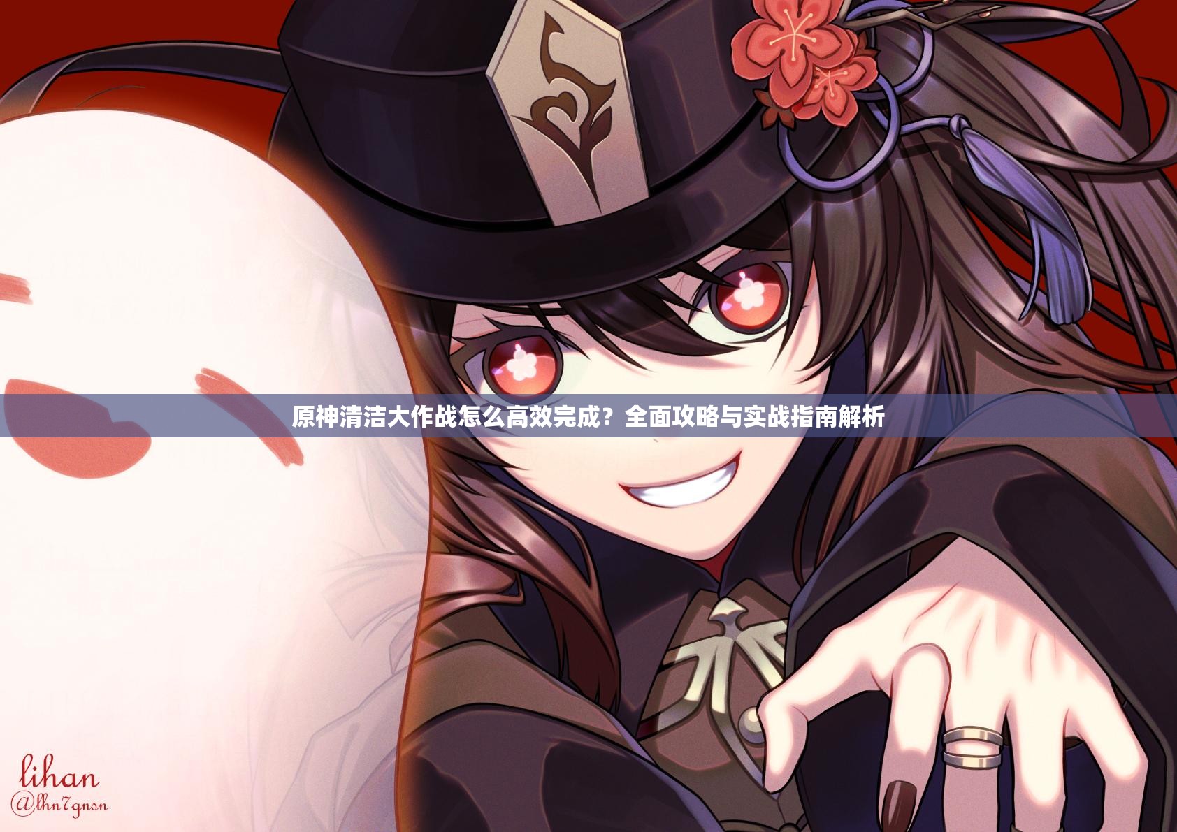 原神清洁大作战怎么高效完成？全面攻略与实战指南解析