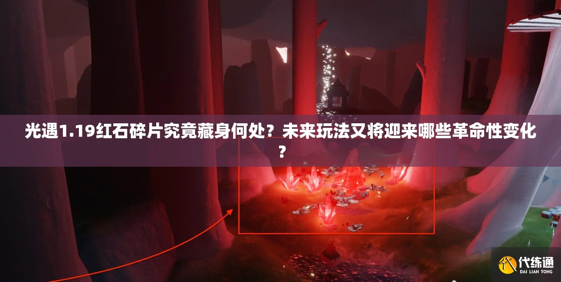 光遇1.19红石碎片究竟藏身何处？未来玩法又将迎来哪些革命性变化？