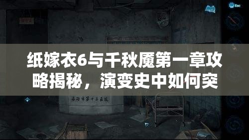 纸嫁衣6与千秋魇第一章攻略揭秘，演变史中如何突破难关？