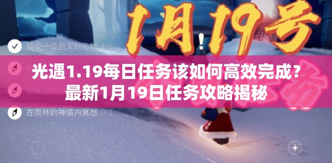 光遇1.19每日任务该如何高效完成？最新1月19日任务攻略揭秘