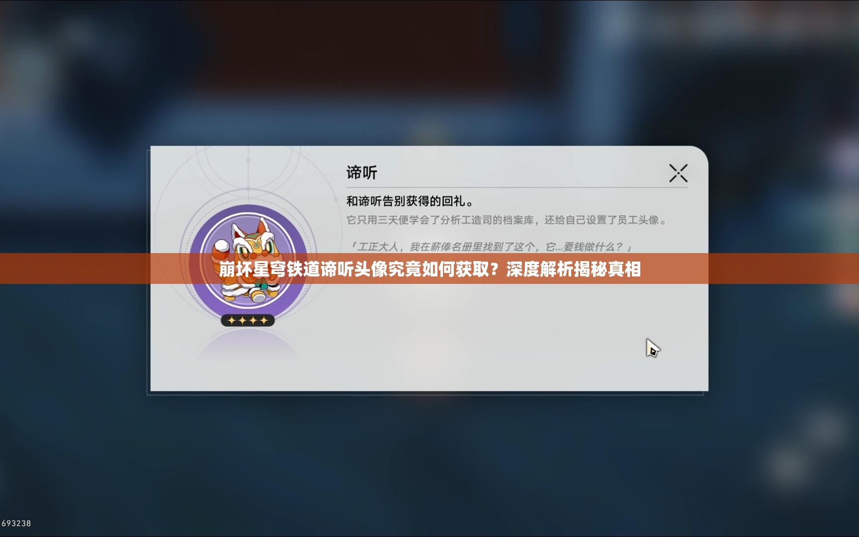 崩坏星穹铁道谛听头像究竟如何获取？深度解析揭秘真相