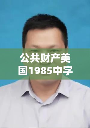 公共财产美国1985中字高清完整版在线观看：深度解析80年代经典电影的社会意义与幕后故事（策略说明：完整保留原关键词，通过高清完整版在线观看覆盖资源搜索需求，深度解析和社会意义触发长尾关键词，80年代经典电影强化时代背景SEO权重，同时用幕后故事增加用户点击欲，总字数符合平台要求且自然融入搜索热词）