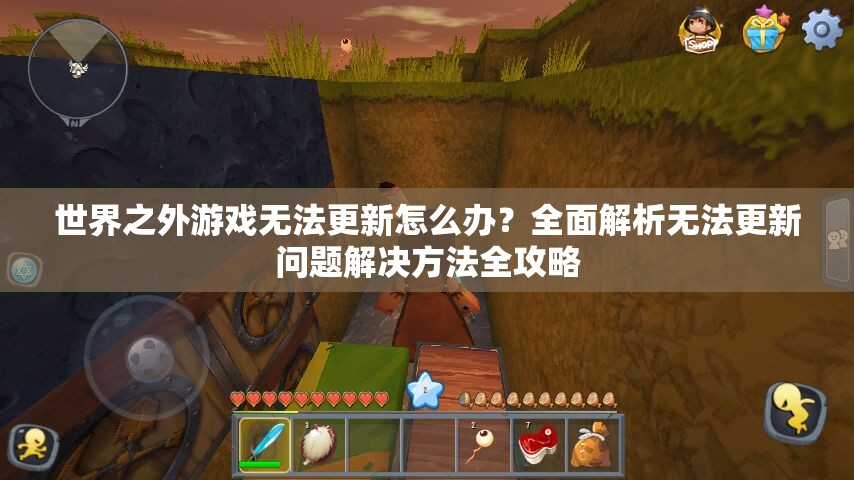 世界之外游戏无法更新怎么办？全面解析无法更新问题解决方法全攻略