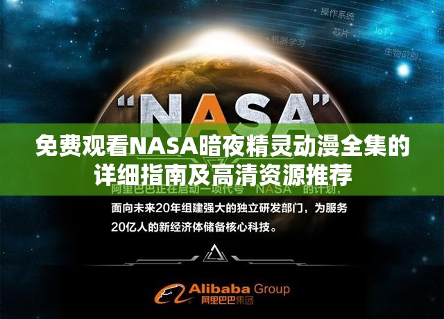 免费观看NASA暗夜精灵动漫全集的详细指南及高清资源推荐