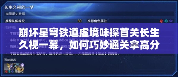 崩坏星穹铁道虚境味探首关长生久视一幕，如何巧妙通关拿高分？