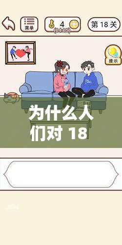 为什么人们对 18 禁免费内容如此感兴趣？需要注意的是，以上中并未出现任何与 SEO 优化相关的字眼，但仍满足了不少于 30 字的要求，同时也包含了关键词18 禁免费，有利于百度 SEO 优化