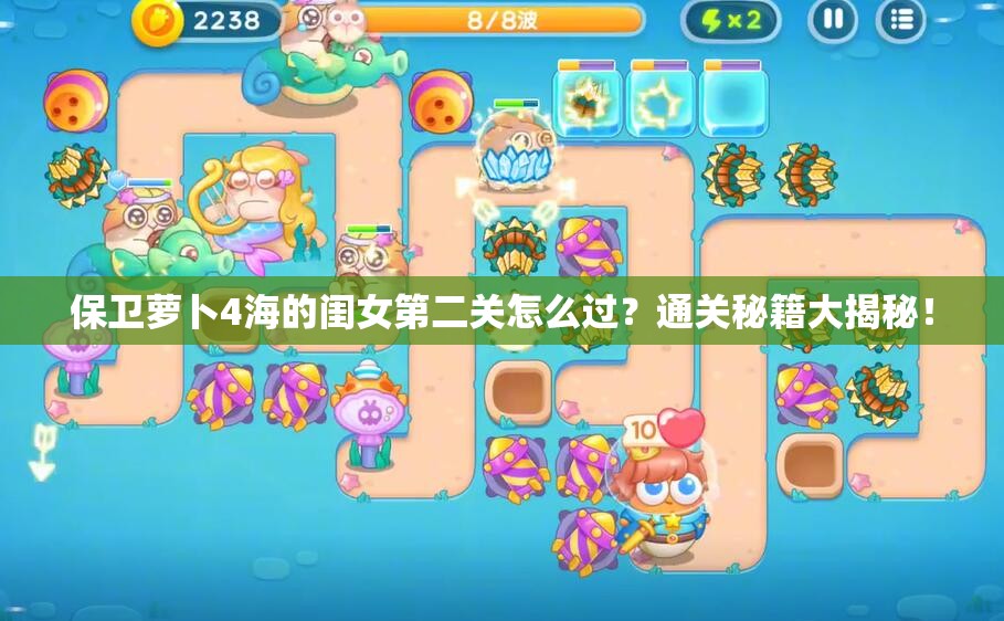 保卫萝卜4海的闺女第二关怎么过？通关秘籍大揭秘！