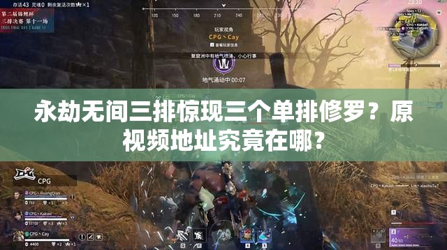 永劫无间三排惊现三个单排修罗？原视频地址究竟在哪？