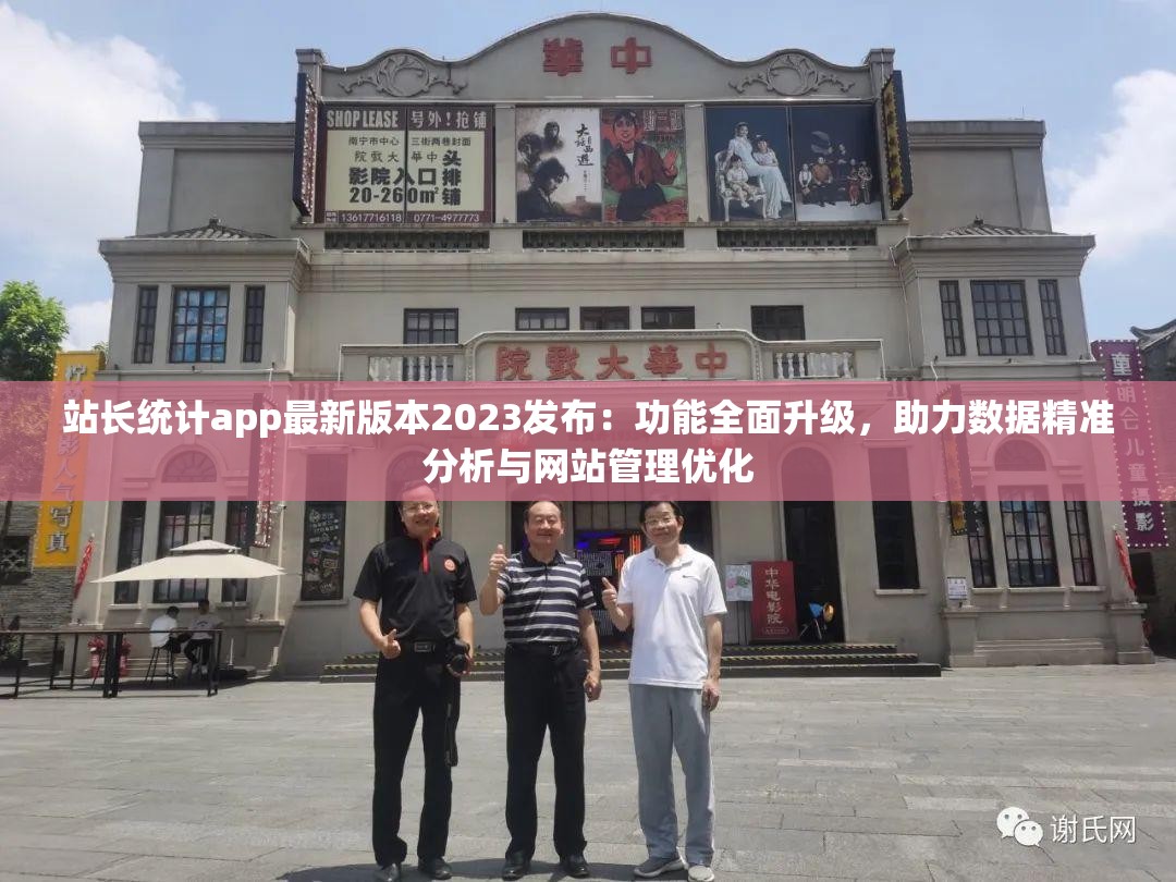 站长统计app最新版本2023发布：功能全面升级，助力数据精准分析与网站管理优化