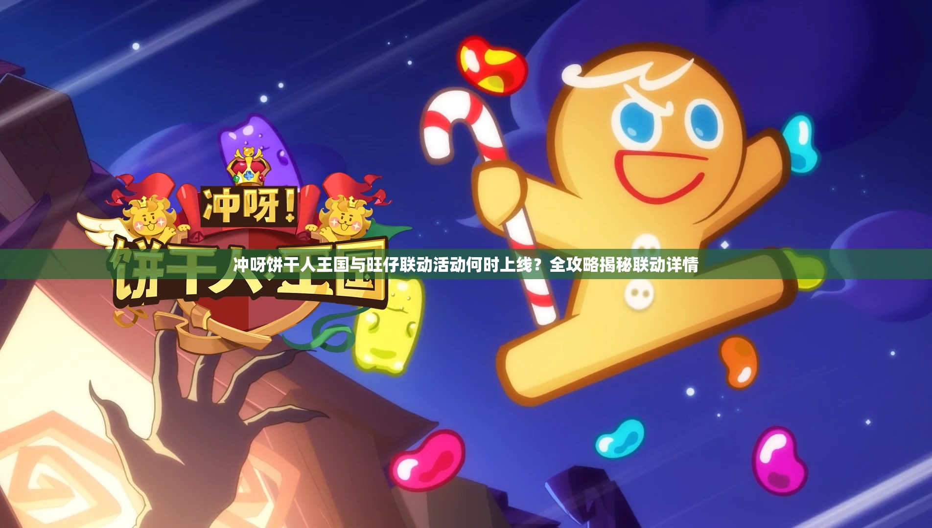 冲呀饼干人王国与旺仔联动活动何时上线？全攻略揭秘联动详情
