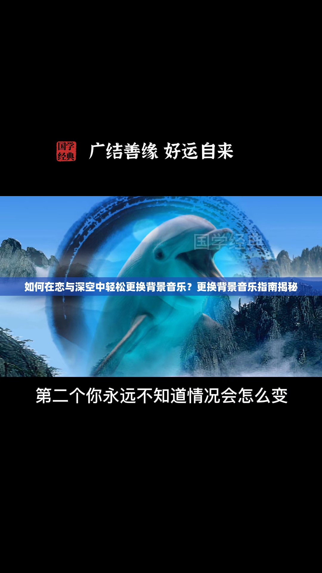 如何在恋与深空中轻松更换背景音乐？更换背景音乐指南揭秘