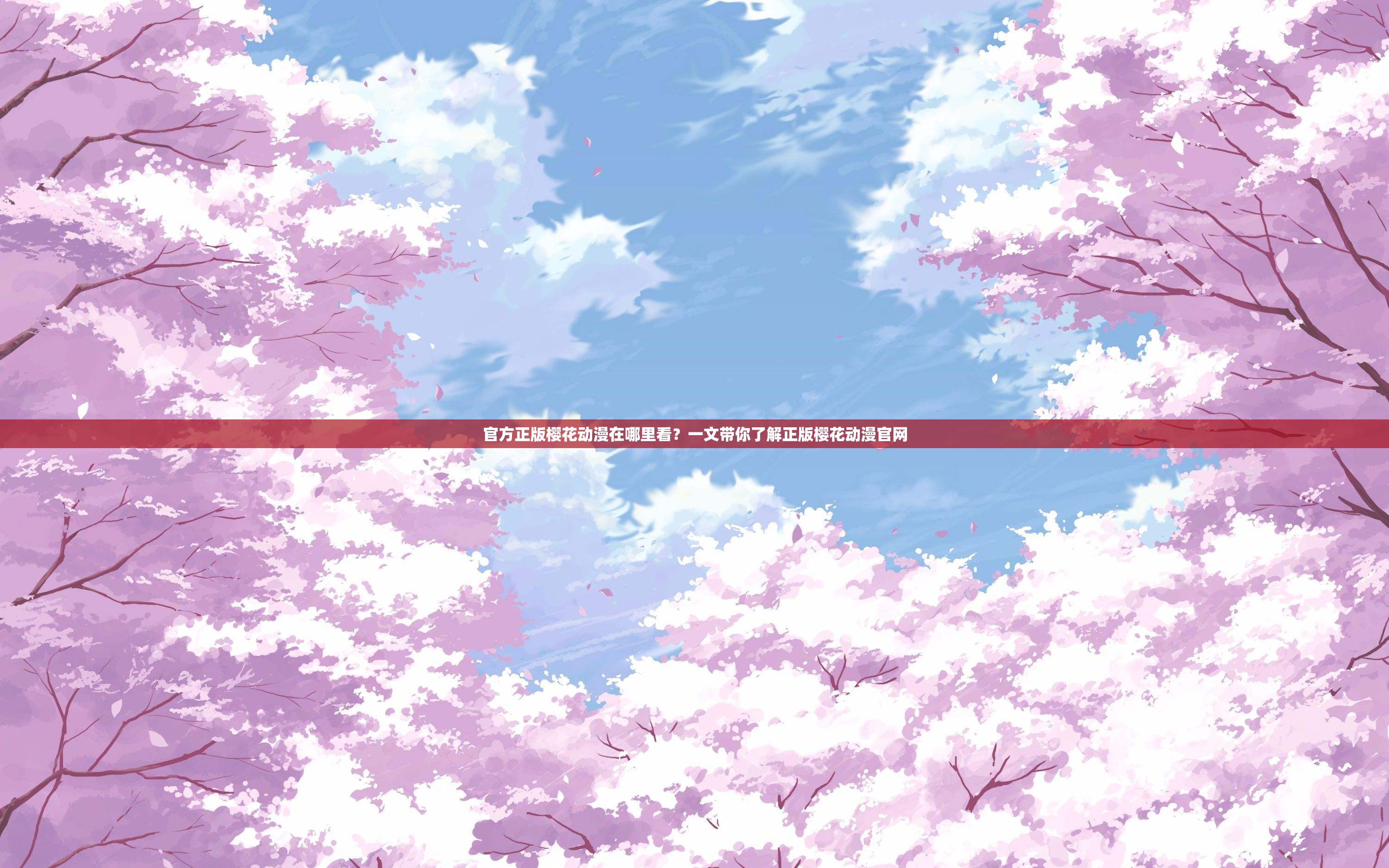 官方正版樱花动漫在哪里看？一文带你了解正版樱花动漫官网
