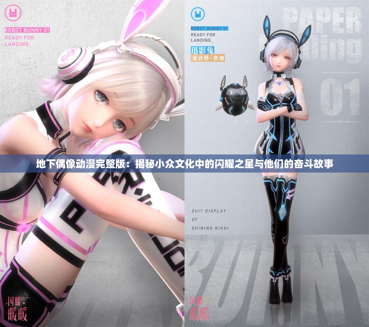 地下偶像动漫完整版：揭秘小众文化中的闪耀之星与他们的奋斗故事