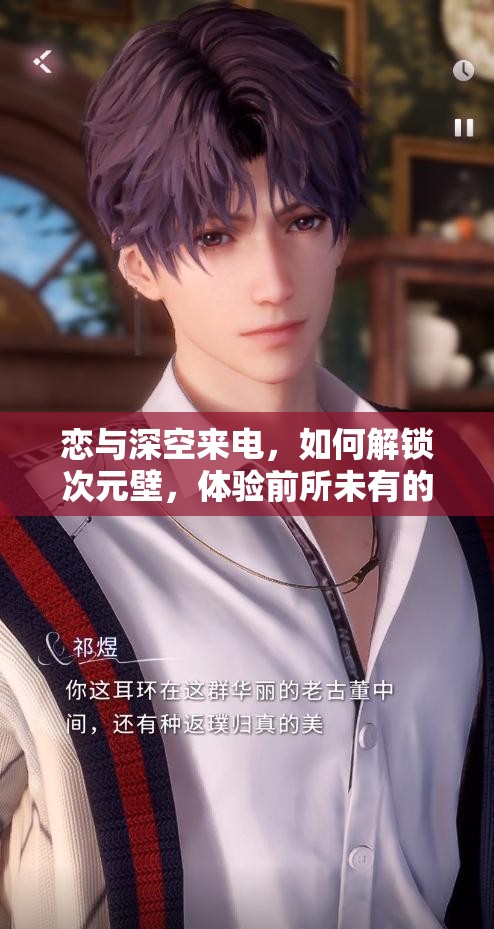 恋与深空来电，如何解锁次元壁，体验前所未有的浪漫线下通话？