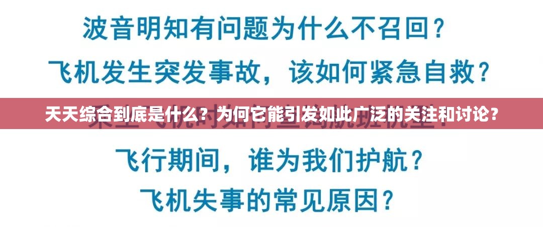 天天综合到底是什么？为何它能引发如此广泛的关注和讨论？