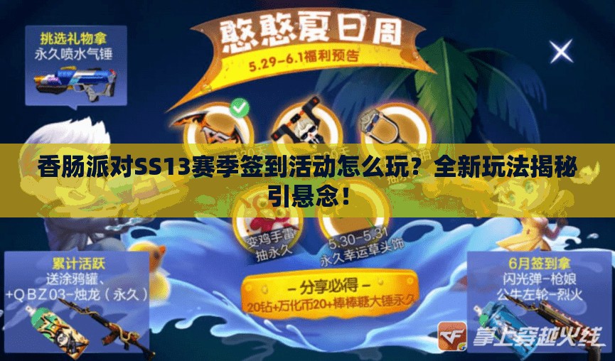 香肠派对SS13赛季签到活动怎么玩？全新玩法揭秘引悬念！