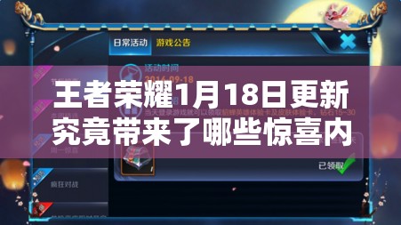 王者荣耀1月18日更新究竟带来了哪些惊喜内容？