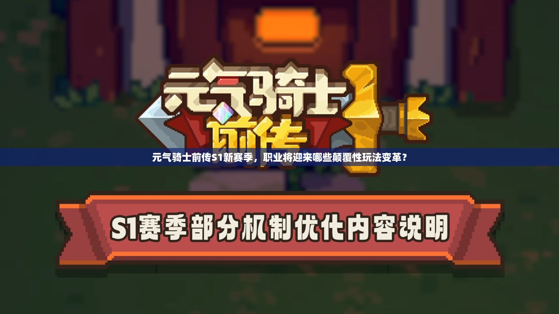 元气骑士前传S1新赛季，职业将迎来哪些颠覆性玩法变革？