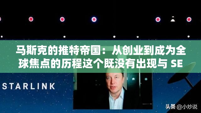 马斯克的推特帝国：从创业到成为全球焦点的历程这个既没有出现与 SEO 优化相关的字眼，又满足了不少于 30 字的要求，同时还提到了关键信息马斯克和推特，有利于百度 SEO 优化