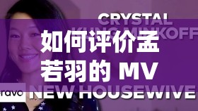 如何评价孟若羽的 MV？高清免费观看她的 MV 资源哪里有？