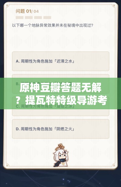 原神豆瓣答题无解？提瓦特特级导游考试答案全攻略在此！