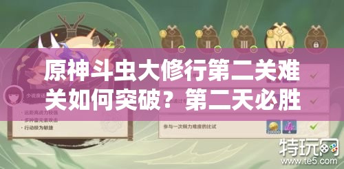 原神斗虫大修行第二关难关如何突破？第二天必胜攻略揭秘！