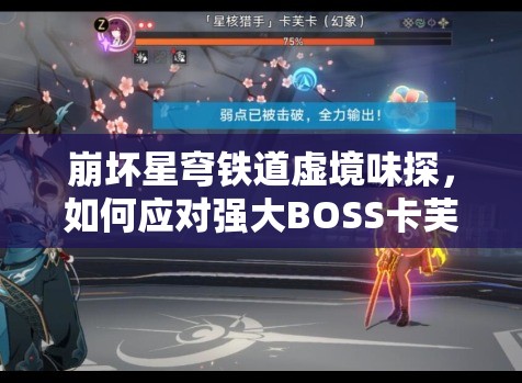 崩坏星穹铁道虚境味探，如何应对强大BOSS卡芙卡，通关攻略揭秘？