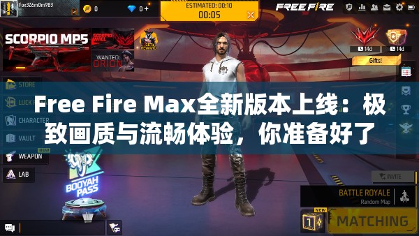 Free Fire Max全新版本上线：极致画质与流畅体验，你准备好了吗？