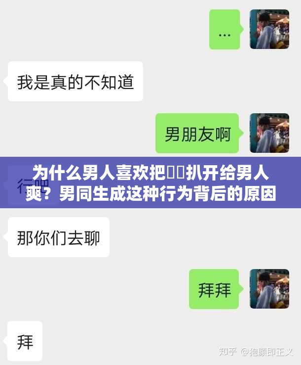 为什么男人喜欢把㊙️扒开给男人爽？男同生成这种行为背后的原因是什么？