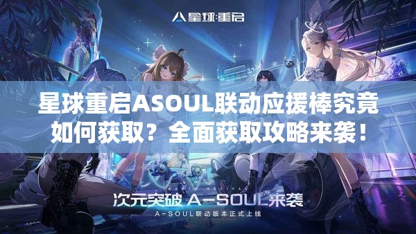 星球重启ASOUL联动应援棒究竟如何获取？全面获取攻略来袭！