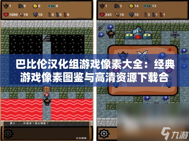 巴比伦汉化组游戏像素大全：经典游戏像素图鉴与高清资源下载合集